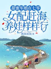 甜蜜军婚在七零女配赶海养娃样样行免费阅读