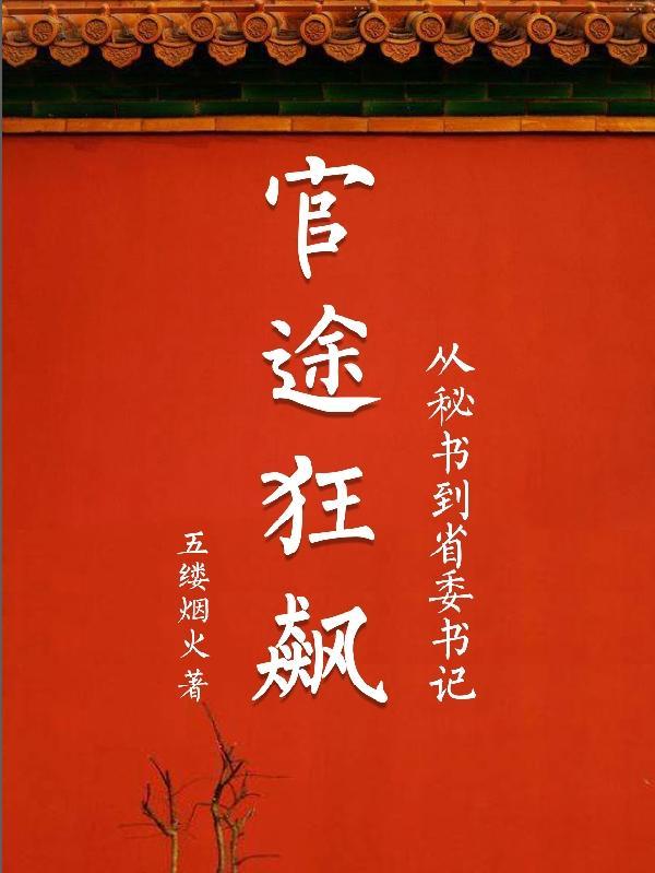 官场省委书记免费阅读