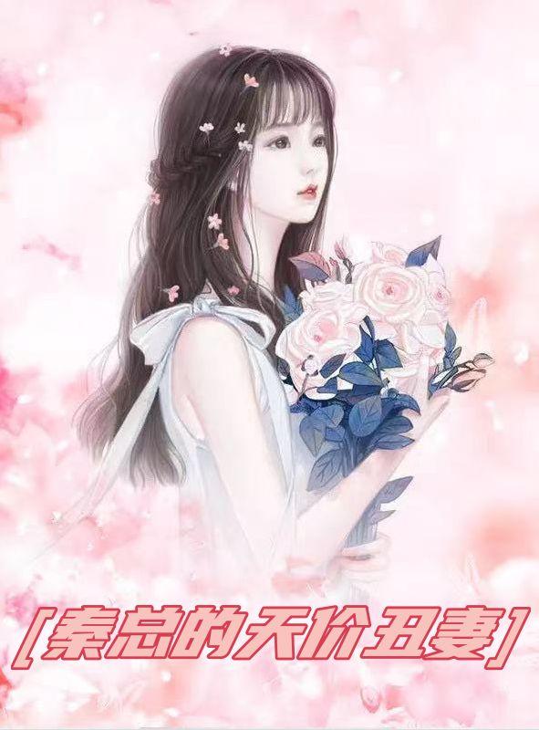 总裁的天价丑妻免费阅读