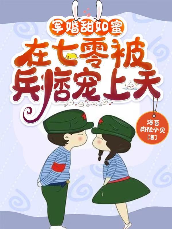 随军住大院七零军嫂易孕生四胎150