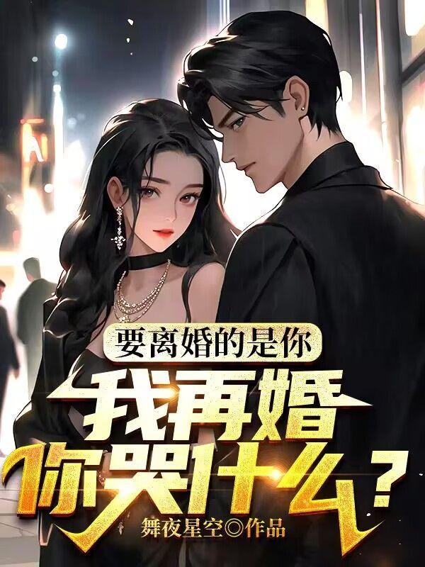 我再婚你哭什么? 舞夜星空