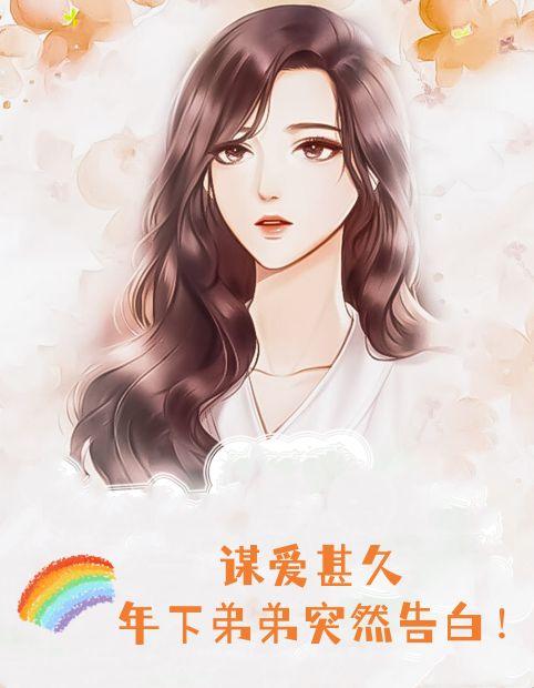 谋爱甚久年下弟弟突然告白