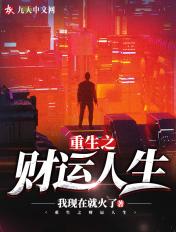 重生之财运人生我现在就火