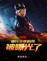 修仙万年的我被向往曝光了 我是咸鱼他爹