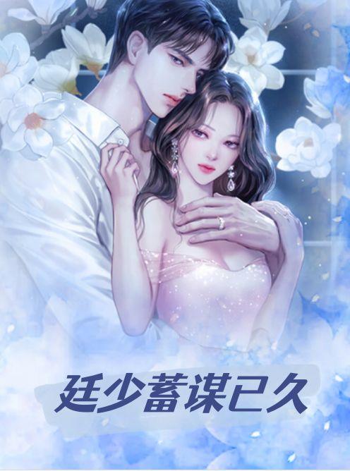 他的爱蓄谋已久全文免费阅读