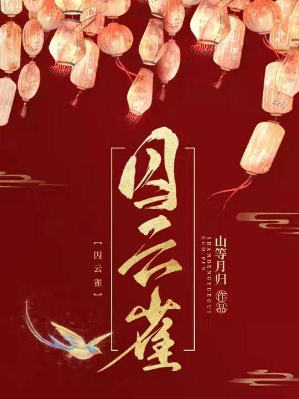 囚云雀txt