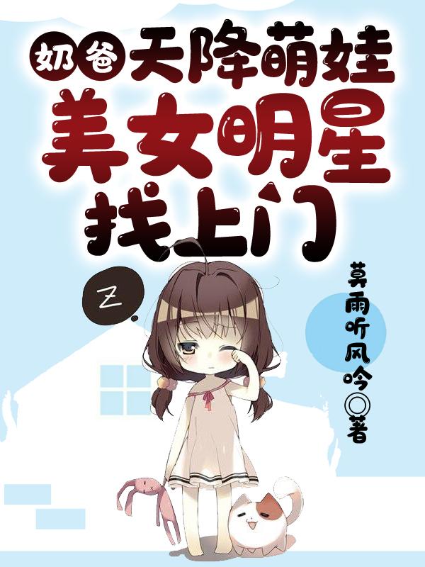 奶爸萌娃推荐
