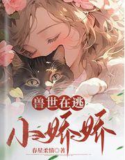 兽世在逃小娇娇千蕴沧弥短剧