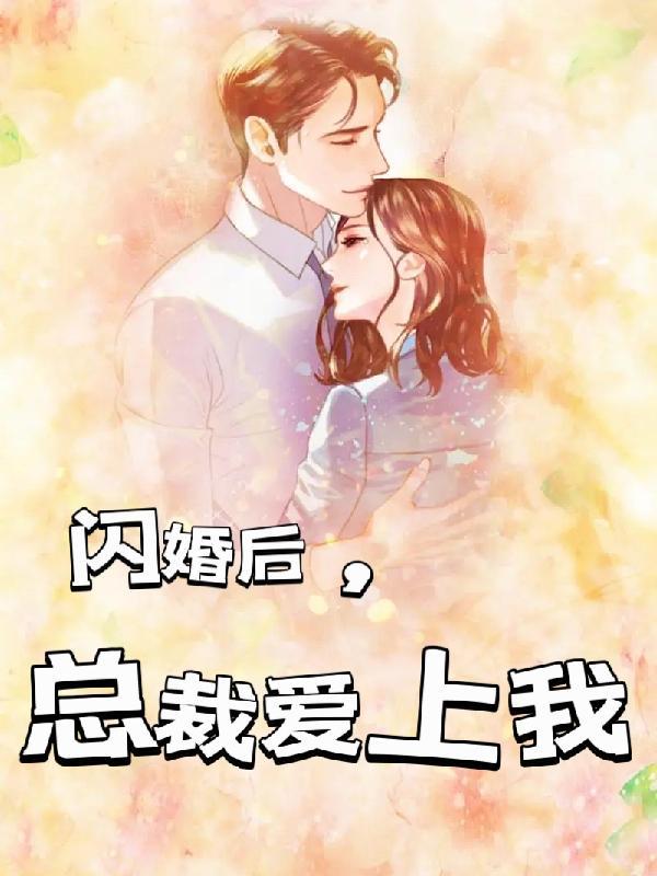 闪婚后总裁爱上我主演