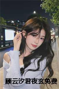 君夜玄顾云汐在线