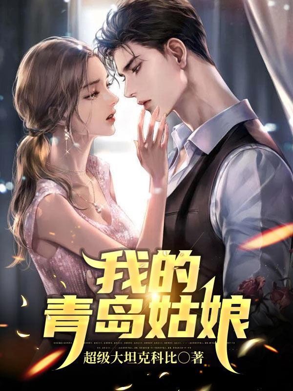 我的青岛姑娘大结局