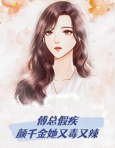 傅爷怀了假千金真绝了