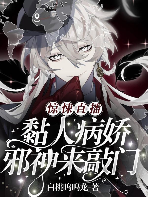 惊悚直播黏人病娇邪神来敲门百科
