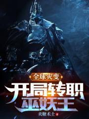 全球灾变开局转职巫妖王职业免费阅读