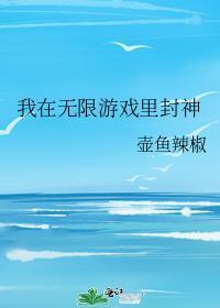 我在无限游戏里封神黑桃是谁