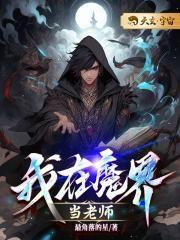 我在魔界搞筑基
