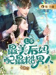 七零之后妈女主的对照