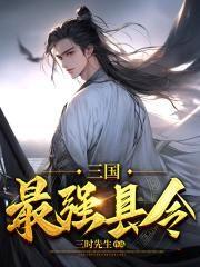 三国最强县令怎么像是用AI写的?