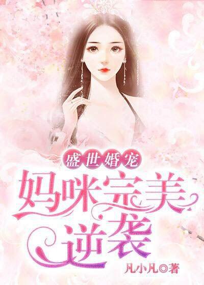 盛世宠婚妈咪请签收