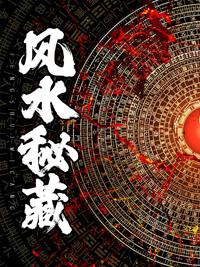 秘藏千里眼风水书