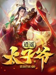 逍遥太子爷视频在线观看