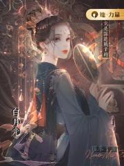 我竟是谋逆贼子的白月光 百度