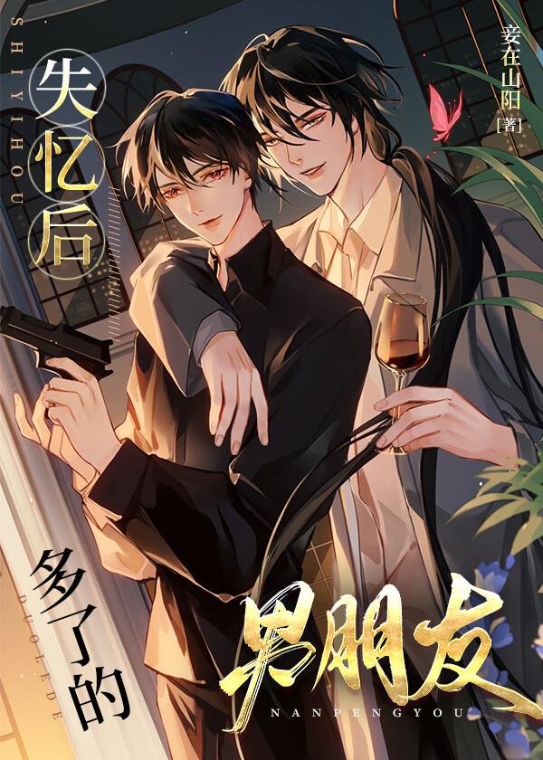 失忆后多了的前男友无防盗章