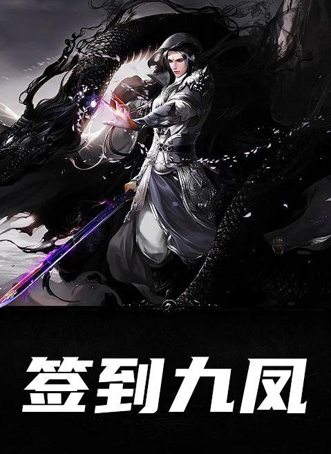 签到九个姐姐