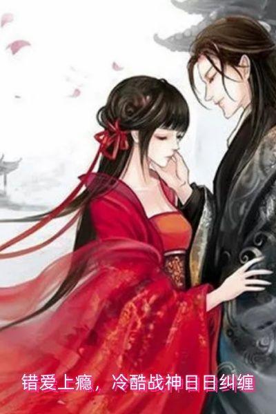 错爱冷血总裁别宠我