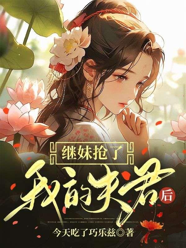 继妹我卡住了