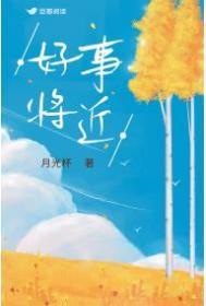 好事将近的英语怎么说
