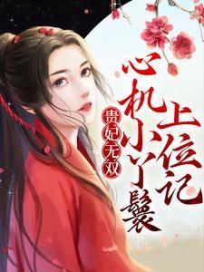 贵妃有心计的宠着