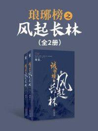 琅琊榜之风起长林高手排名前十