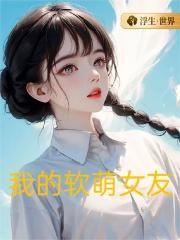 我的软萌女友日常TXT