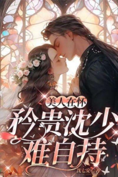 美人尊贵沈阅
