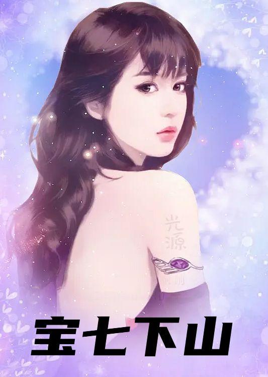 三岁半宝七下山