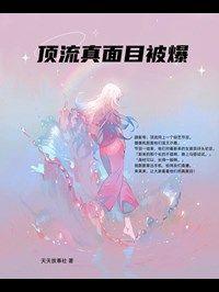 真正的顶流