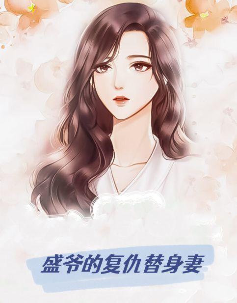 盛爷的复仇替身妻免费阅读