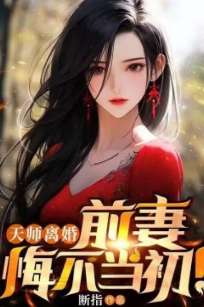天师离婚