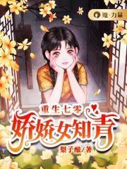 娇女重生七零知青有空间