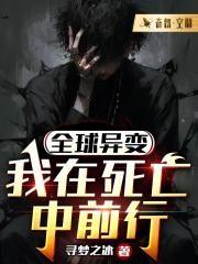全球异变我被挖出来了