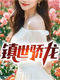 镇世骄龙全集