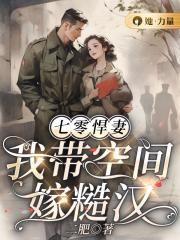 七零悍妻我带空间嫁糙汉 二肥