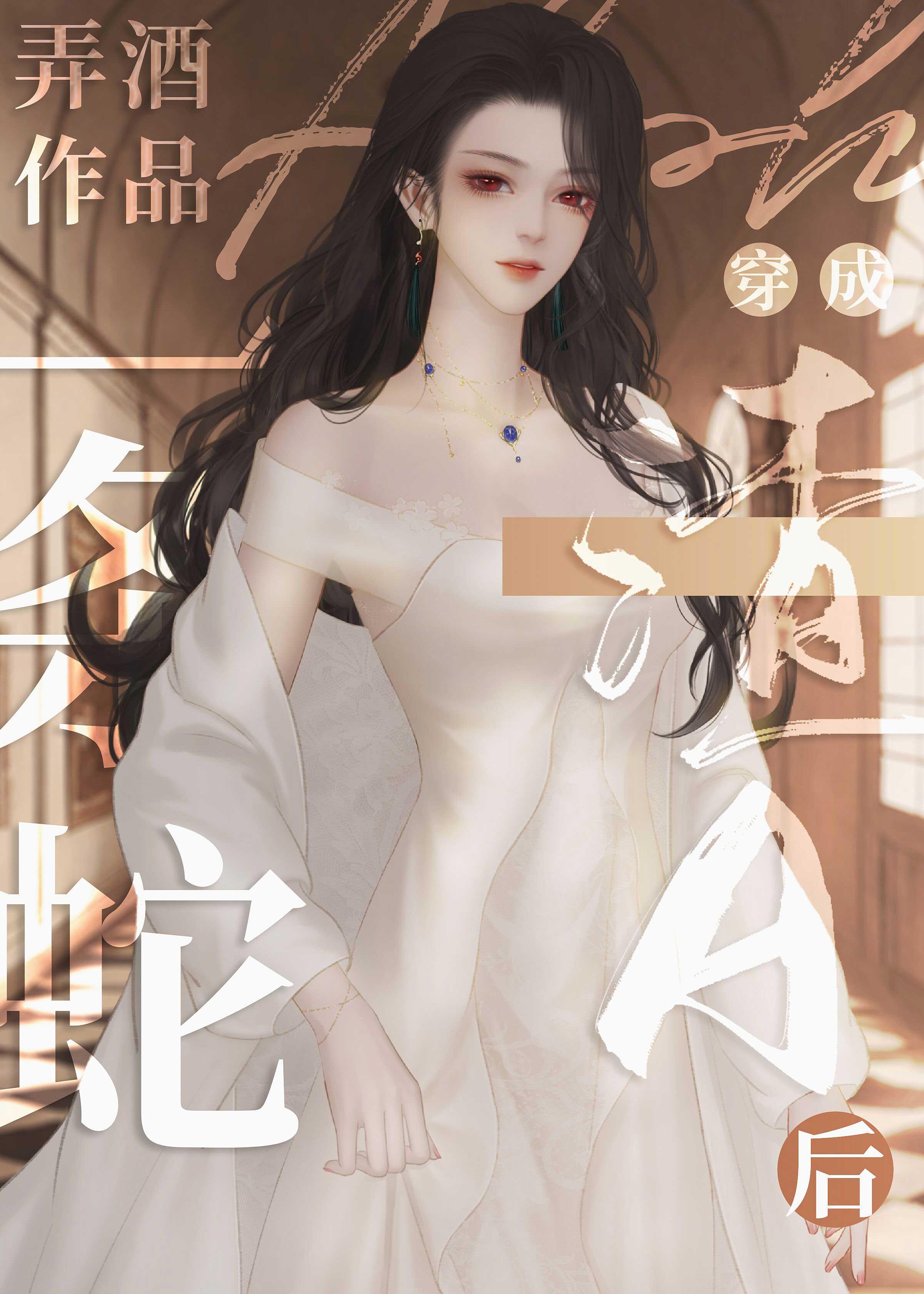 一条蛇穿成渣A后第26章