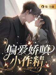 偏爱我的娇c小甜妻免费