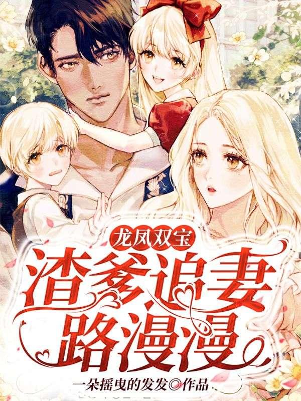 龙凤双宝总裁爹地追妻忙电视剧