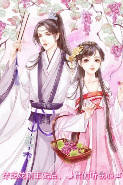 戏精王妃的