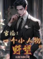 周翊简书月非凡晋升