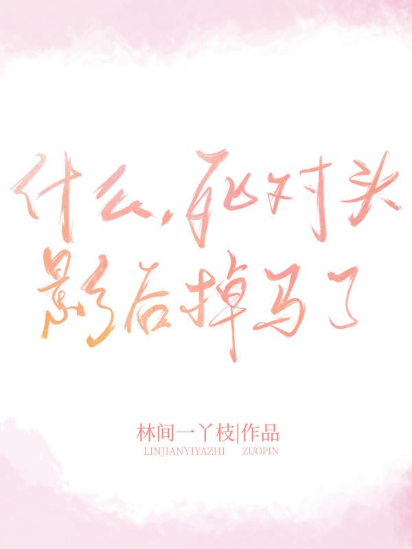 什么死对头影后掉马了