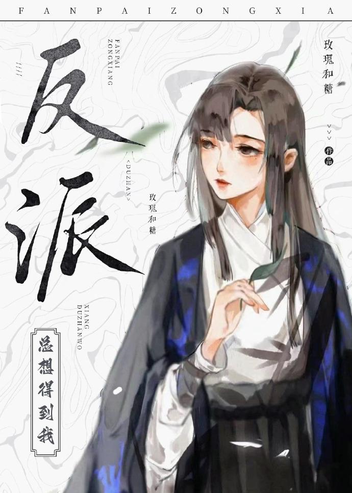 反派师妹总想得到我免费阅读无弹窗